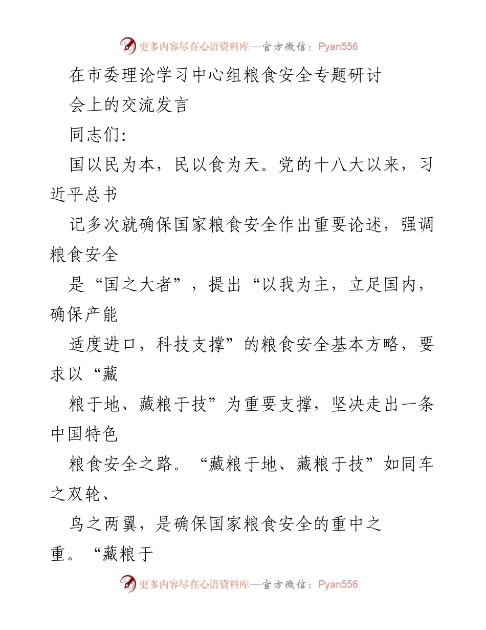 [发言] 市委理论学习中心组粮食安全专题研讨会 - 深入推进“藏粮于地”战略 确保国家粮食安全.docx_第1页