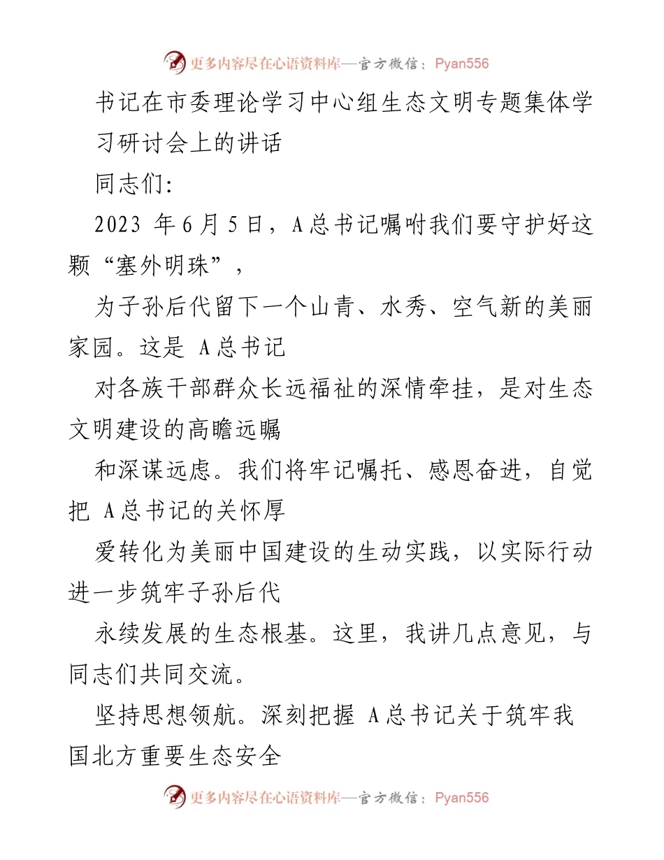 [发言] 市委理论学习中心组生态文明专题集体学习研讨会 - 坚守生态文明建设，践行总书记嘱托.docx_第1页