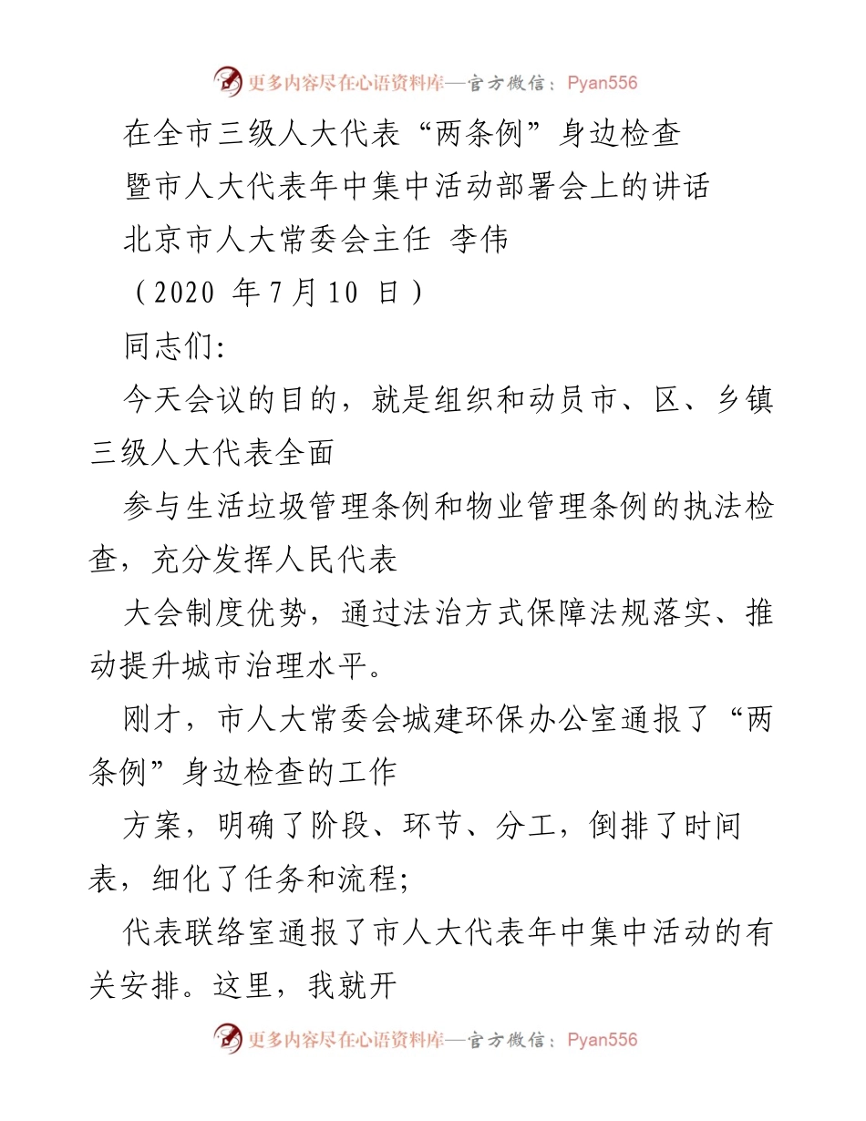 [发言] 市人大代表年中集中活动部署会 - 强化法治保障，提升城市治理水平.docx_第1页