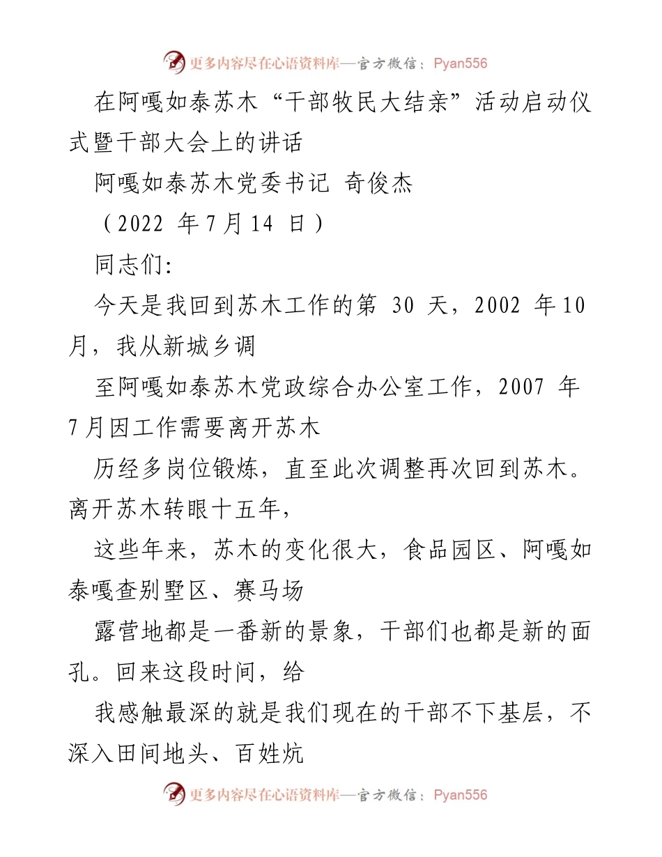 [发言] 干部大会 - “干部牧民大结亲”活动启动仪式讲话_1.docx_第1页