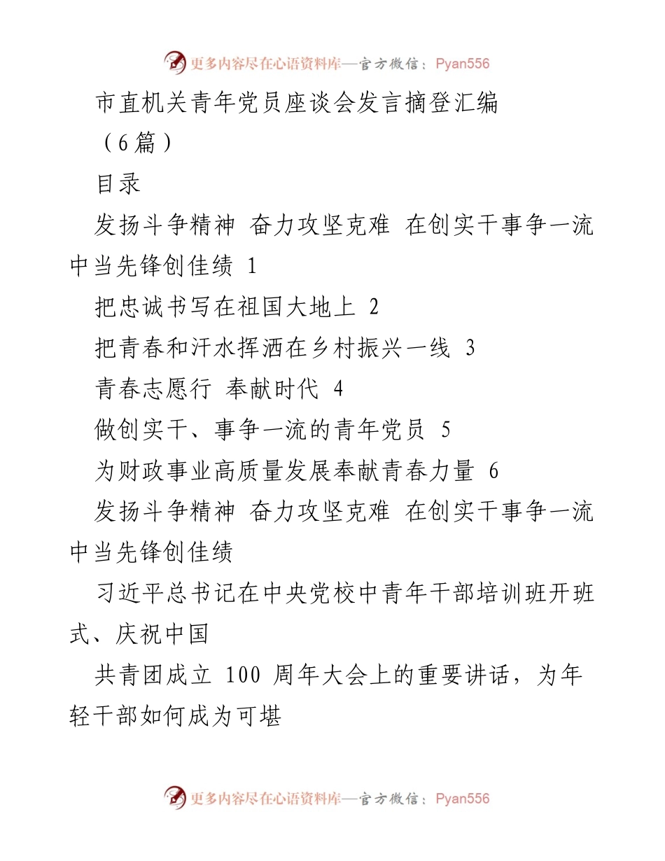 [发言] 市直机关青年党员座谈会 - 青年党员的斗争精神与担当使命.docx_第1页