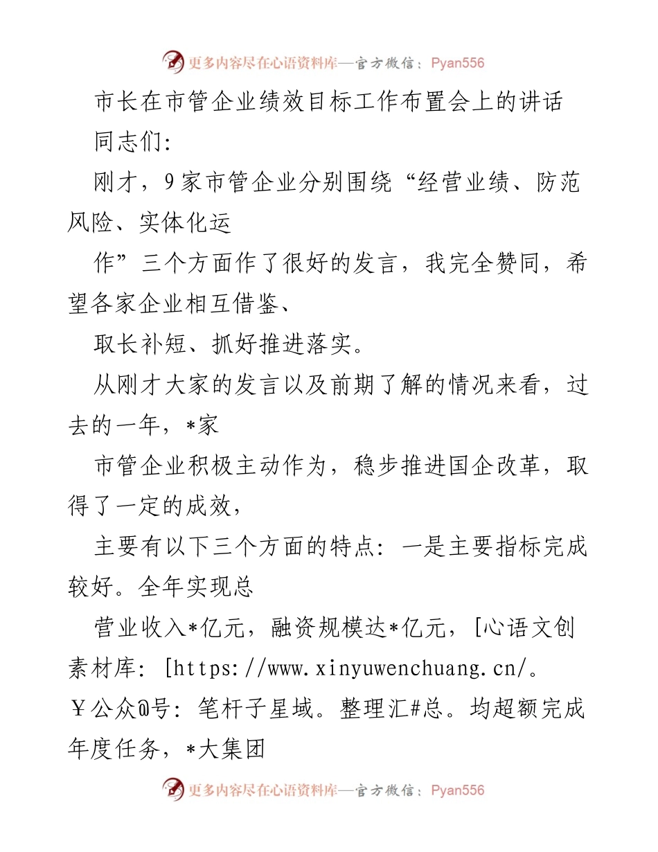 [发言] 市管企业绩效目标工作布置会 - 市长讲话：推动市管企业绩效目标管理工作落实.docx_第1页