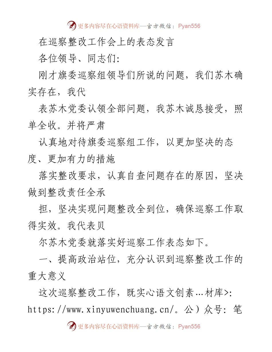 [发言] 巡察整改工作会 - 坚决落实巡察整改，推动苏木发展.docx_第1页