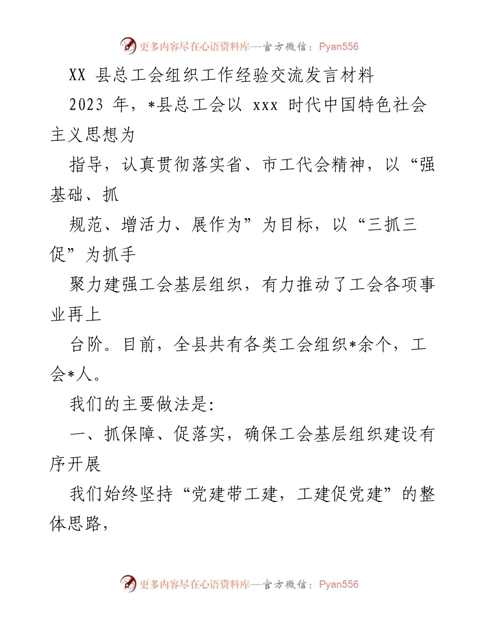 [发言] 工作经验交流 - 推动工会基层组织建设的经验分享.docx_第1页