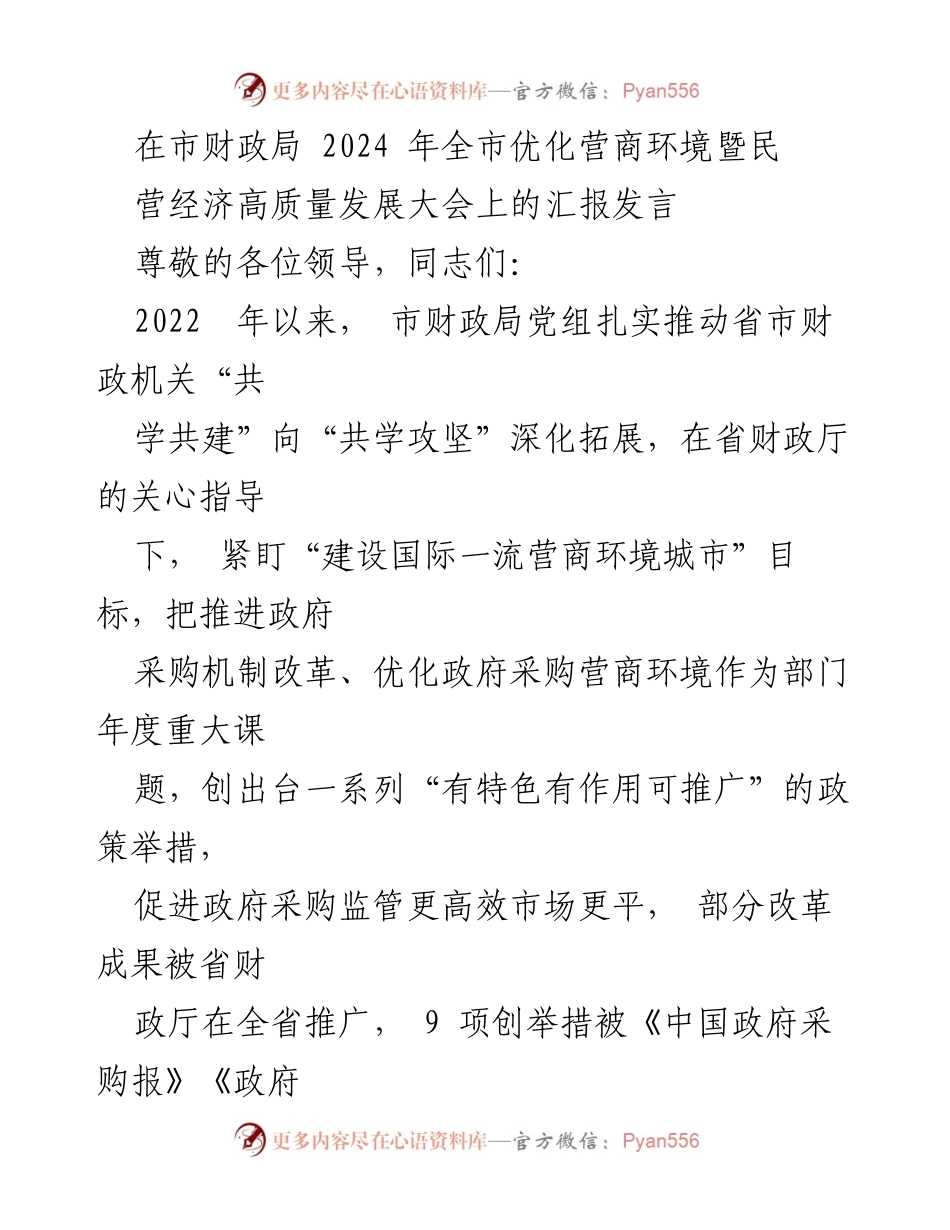 [发言] 市财政局2024年全市优化营商环境暨民营经济高质量发展大会 - 推动政府采购改革，优化营商环境的成就与举措汇报.docx_第1页