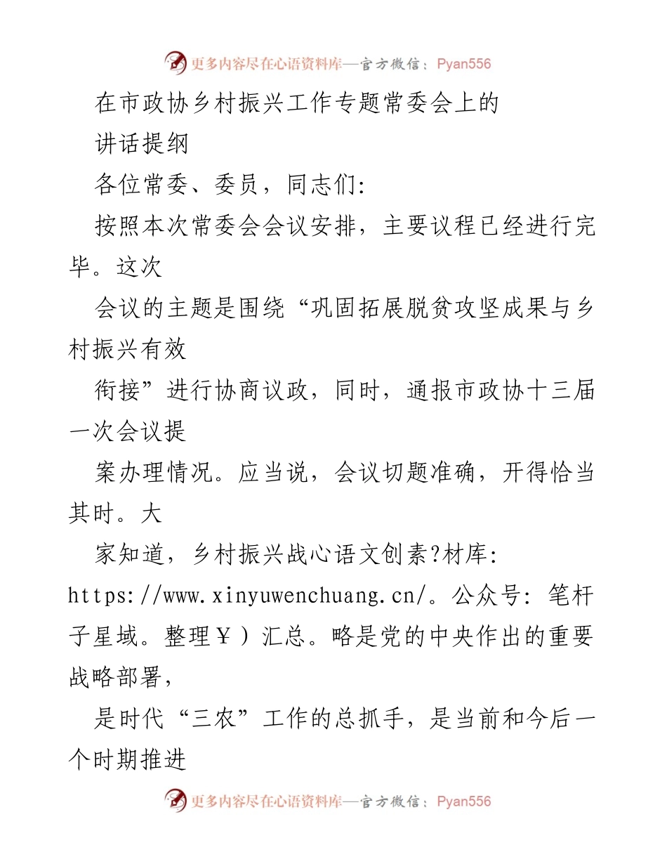 [发言] 市政协乡村振兴工作专题常委会 - 助力乡村振兴：巩固脱贫成果与有效衔接的思考.docx_第1页