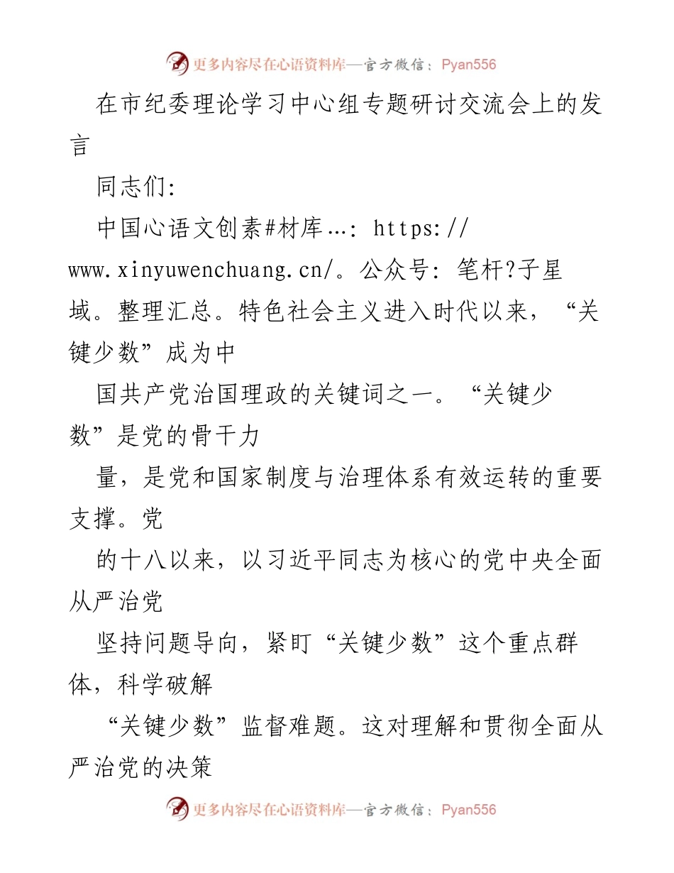 [发言] 市纪委理论学习中心组专题研讨交流会 - 破解“关键少数”监督难题的理论与实践探讨.docx_第1页