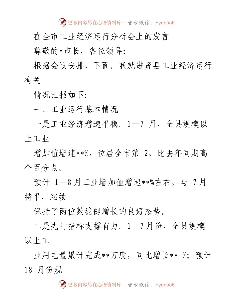[发言] 工业经济运行分析会 - 进贤县工业经济运行情况汇报_1.docx_第1页