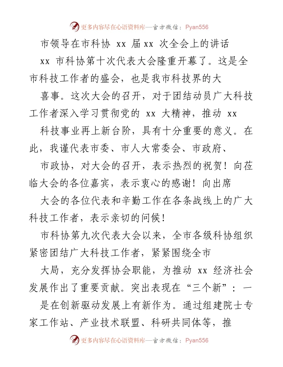 [发言] 市科协第十次代表大会 - 市领导在市科协代表大会上的讲话.docx_第1页