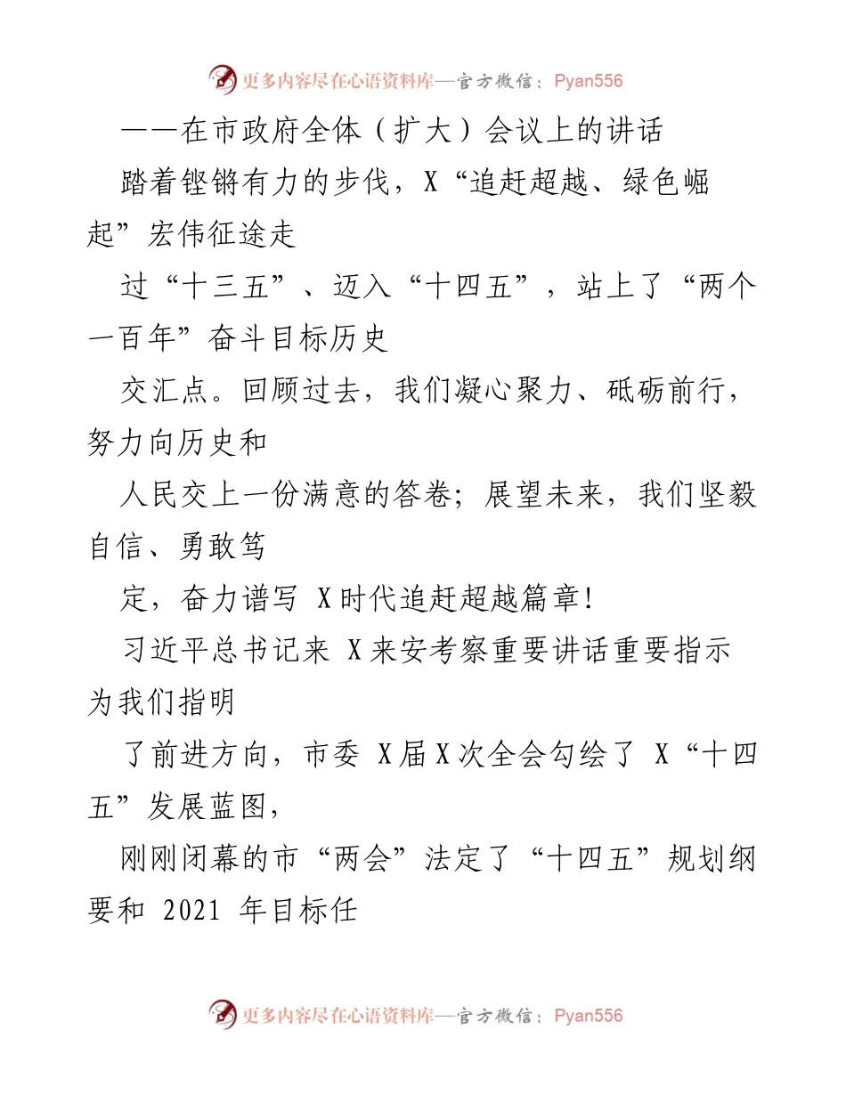 [发言] 市政府全体（扩大）会议 - 高质量发展引领X市“十四五”规划新征程.docx_第1页