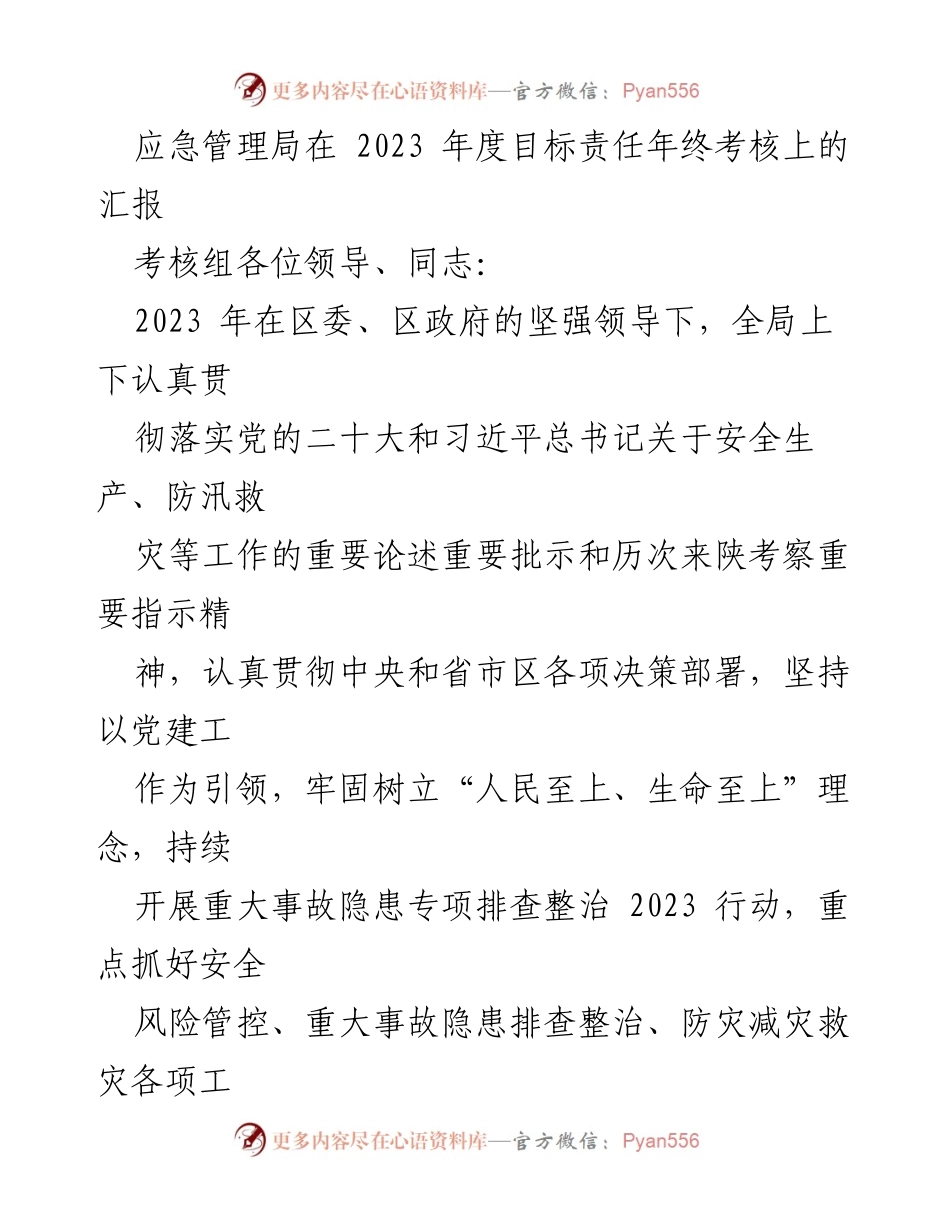[发言] 年终考核 - 2023年度应急管理工作总结与安全生产成效汇报.docx_第1页
