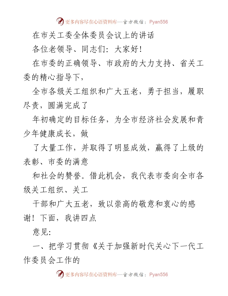 [发言] 市关工委全体委员会议 - 加强新时代关心下一代工作的实施与展望.docx_第1页