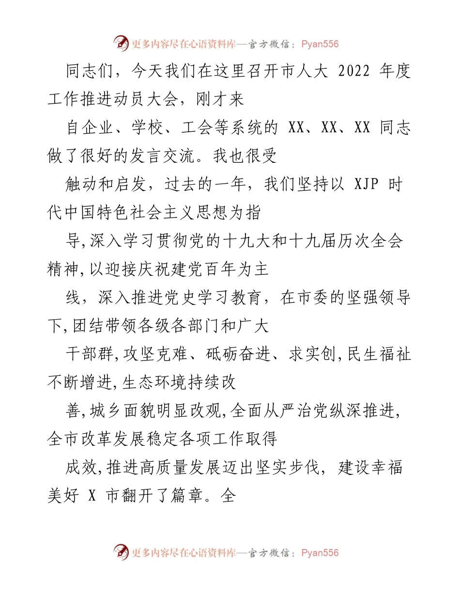 [发言] 市人大年度工作推进动员大会 - 加强人大工作，推动高质量发展.docx_第1页