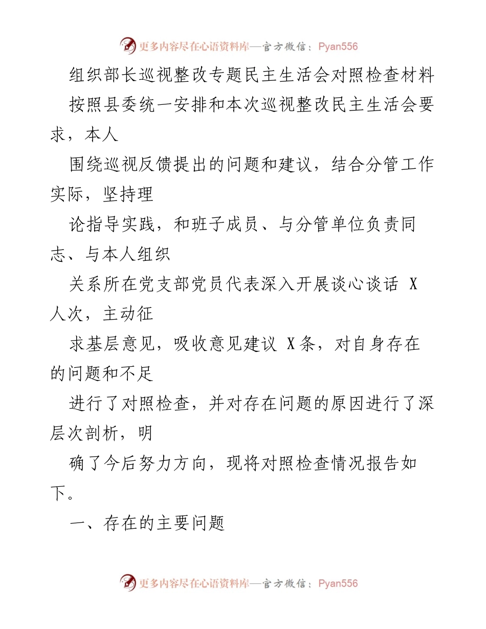 [发言] 巡视整改专题民主生活会 - 巡视整改对照检查发言材料.docx_第1页
