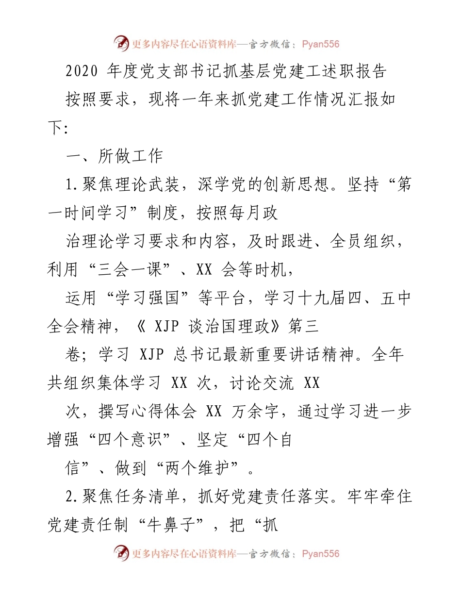 [发言] 年度总结 - 2020年度党支部书记党建工作述职报告.docx_第1页
