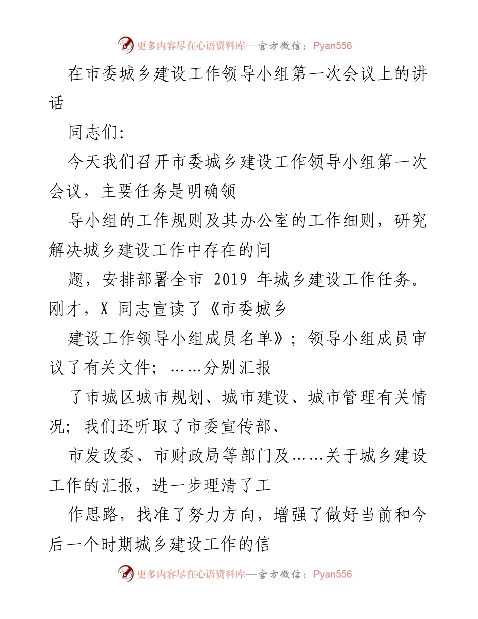 [发言] 市委城乡建设工作领导小组第一次会议 - 强调以人为本推动高质量城乡建设.docx_第1页
