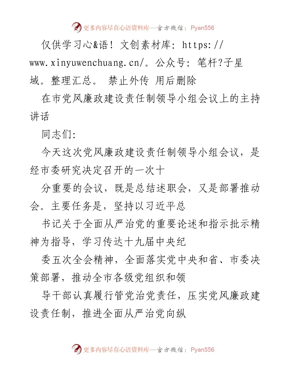 [发言] 市党风廉政建设责任制领导小组会议 - 加强党风廉政建设，落实全面从严治党责任.docx_第1页