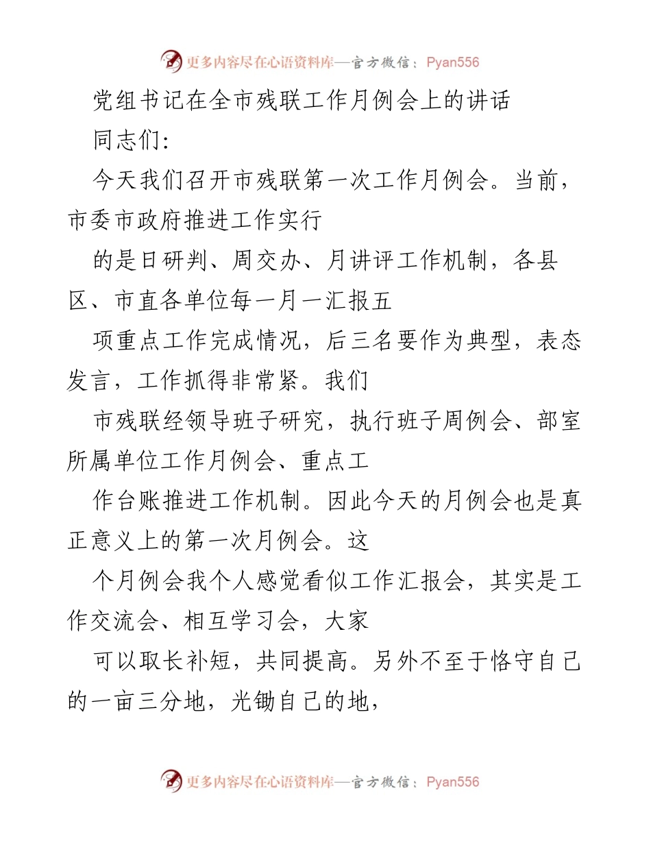 [发言] 市残联工作月例会 - 加强交流合作，推动残联工作高质量发展.docx_第1页
