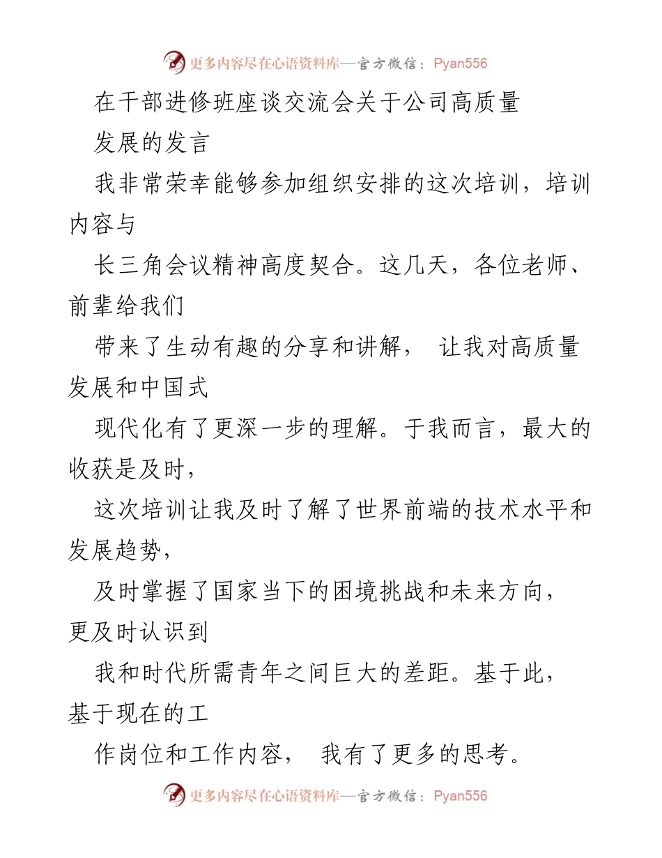 [发言] 干部进修班座谈交流会 - 高质量发展与公司转型思考.docx_第1页