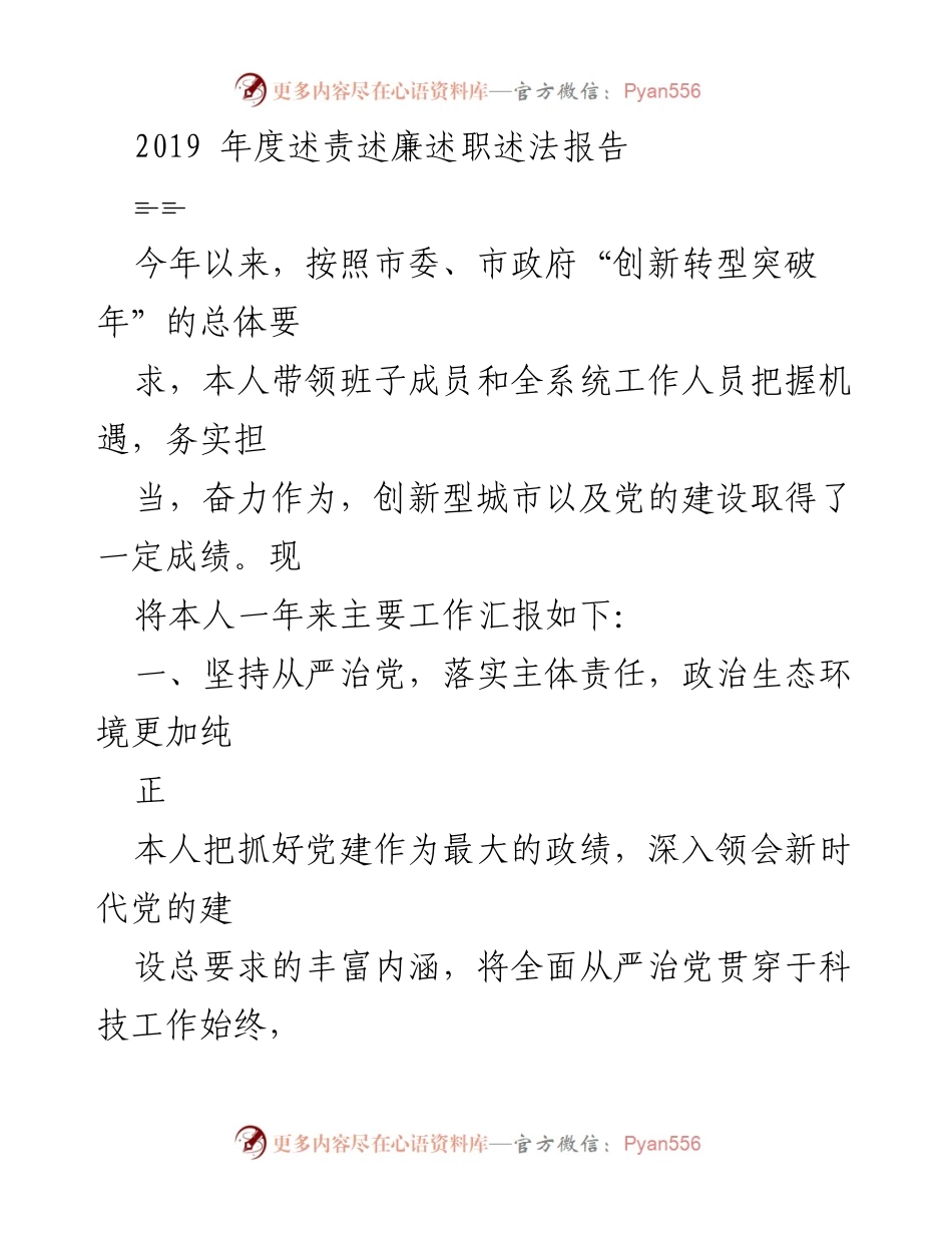 [发言] 年度总结 - 2019年度党建工作述责述廉述职报告.docx_第1页