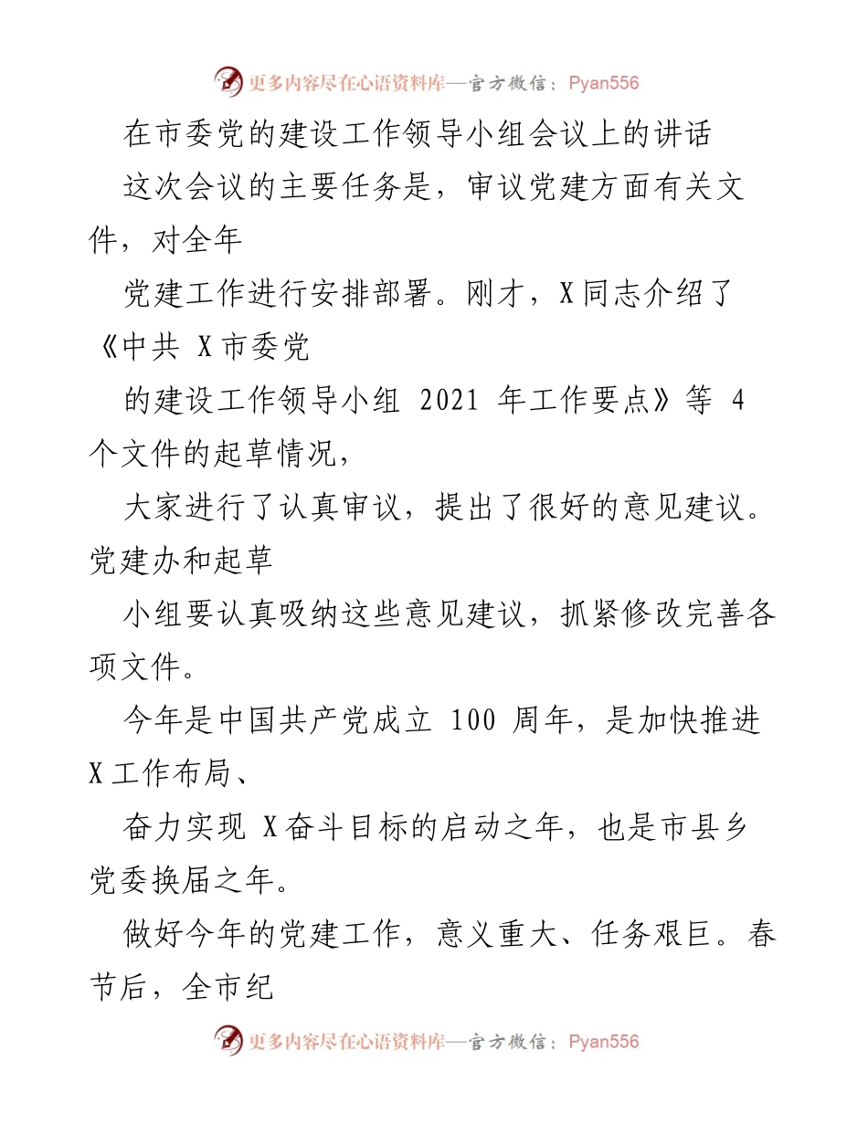 [发言] 市委党的建设工作领导小组会议 - 加强党建工作，落实全面从严治党责任.docx_第1页