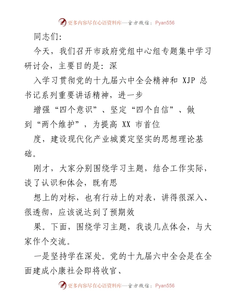 [发言] 市政府党组中心组专题学习研讨会 - 深入学习贯彻党的十九届六中全会精神，推动现代化产业城建设.docx_第1页