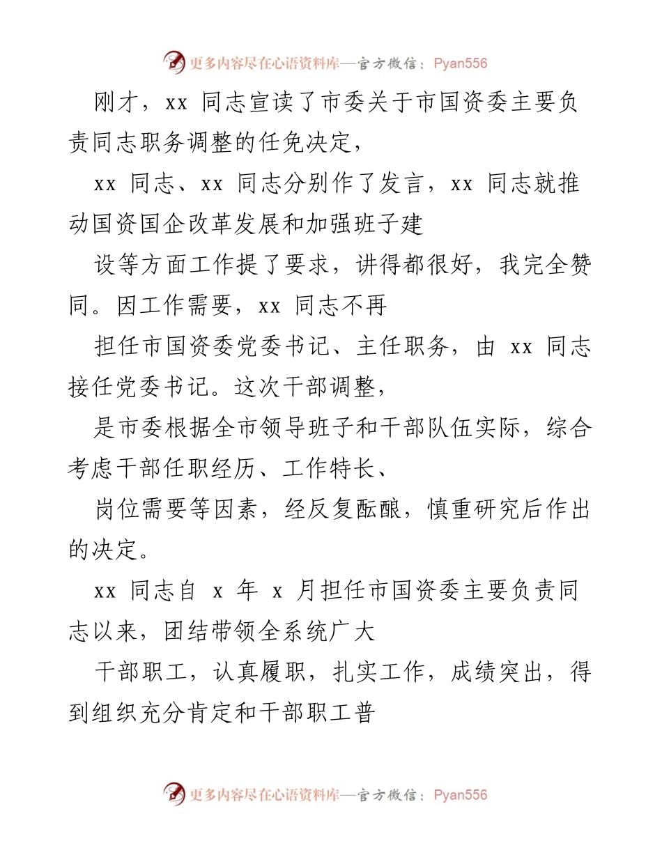 [发言] 干部任免会议 - 市国资委主要负责同志职务调整及工作总结.docx_第1页