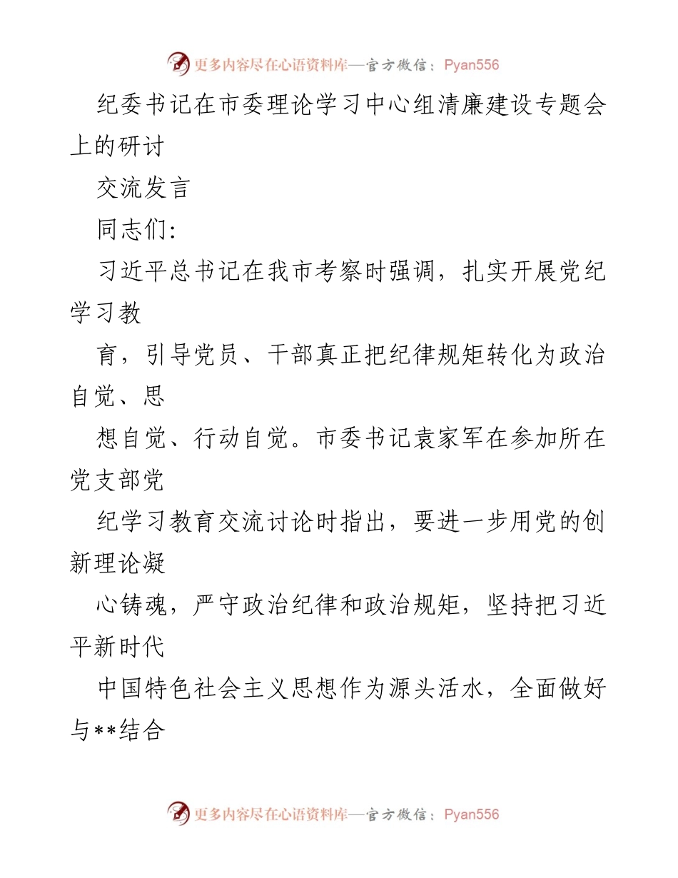 [发言] 市委理论学习中心组清廉建设专题会 - 加强党纪学习教育，推动清廉城市建设.docx_第1页