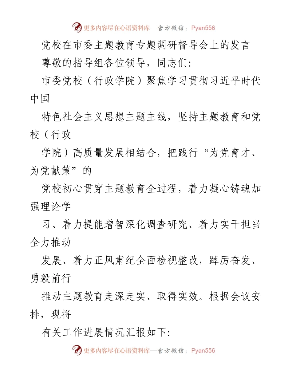 [发言] 市委主题教育专题调研督导会 - 党校在主题教育中的实践与成效.docx_第1页