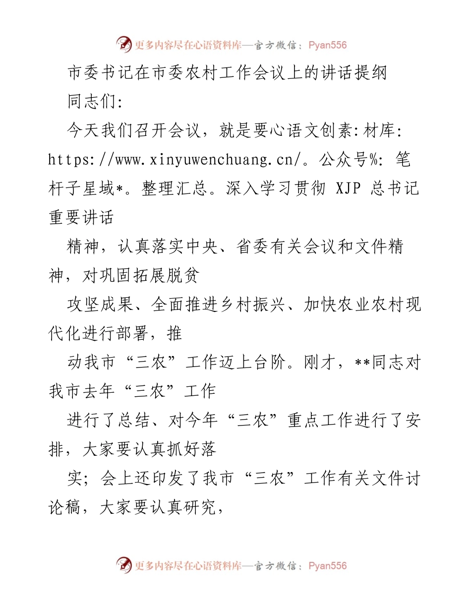 [发言] 市委农村工作会议 - 深入推进“三农”工作，确保乡村振兴与农业现代化.docx_第1页