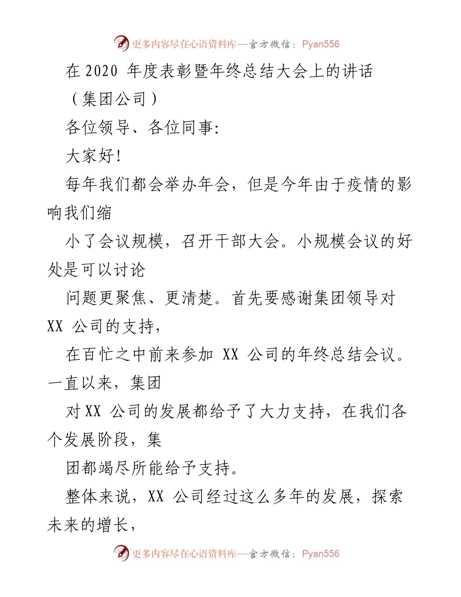 [发言] 年终总结大会 - 2020年度XX公司年终总结与展望.docx_第1页