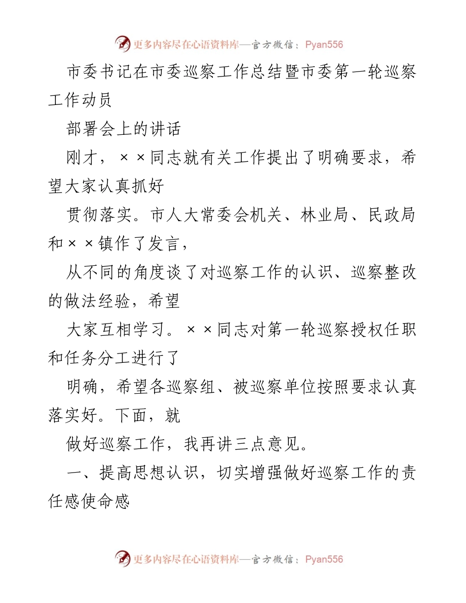 [发言] 市委巡察工作总结暨动员部署会 - 加强巡察工作，提升政治监督责任感.docx_第1页