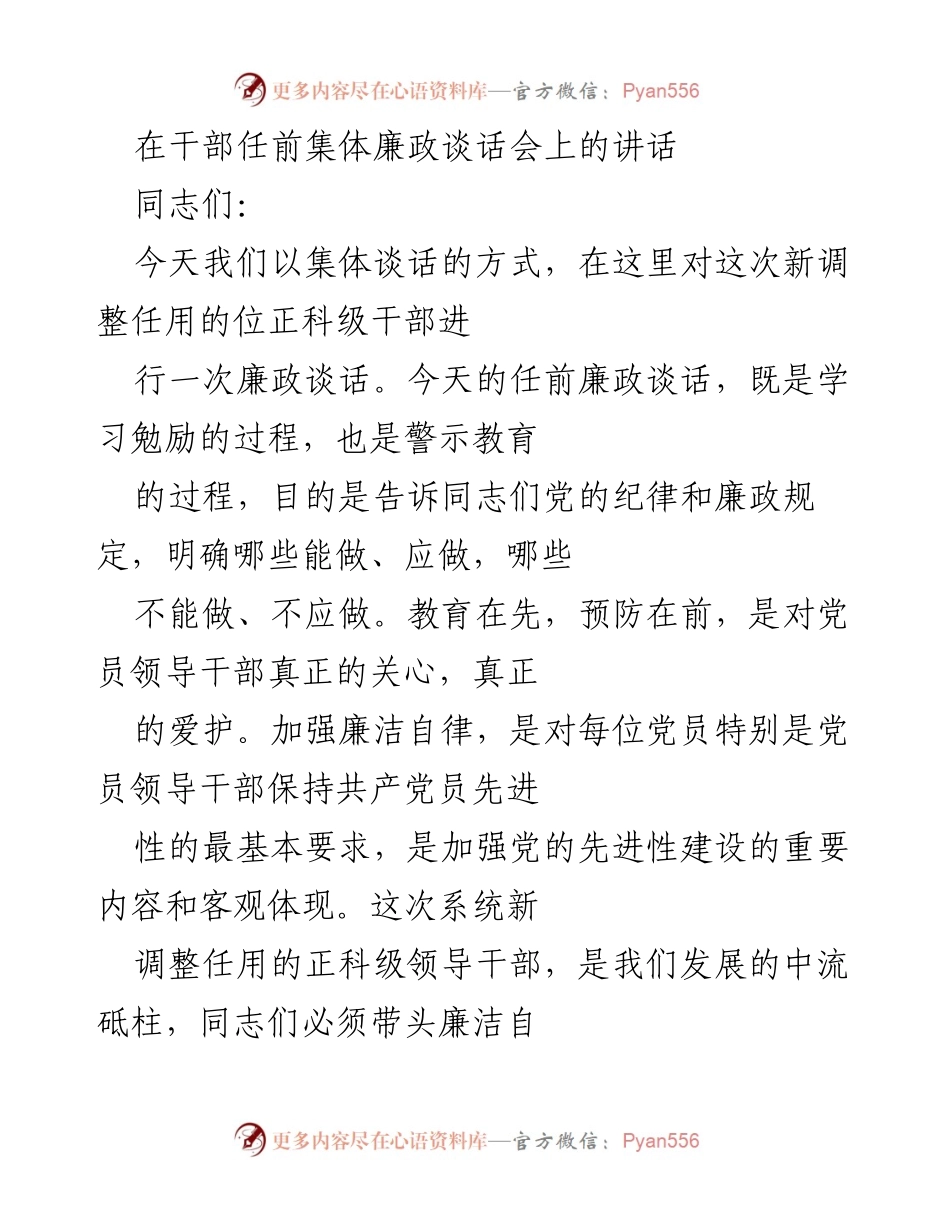 [发言] 干部任前集体廉政谈话会 - 党风廉政建设与干部责任履行的重要性.docx_第1页