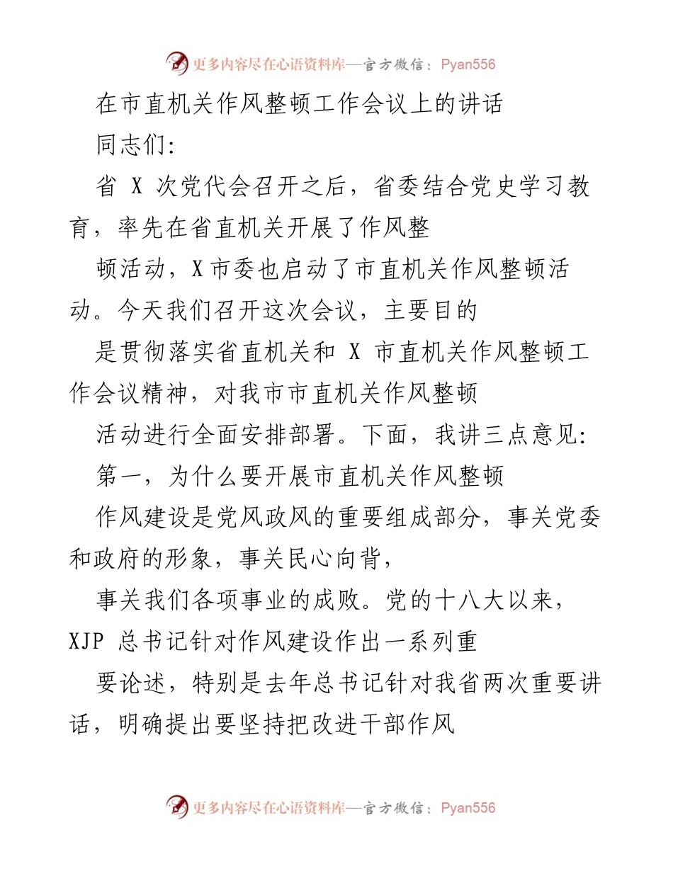 [发言] 市直机关作风整顿工作会议 - 加强作风建设，推动全面振兴发展.docx_第1页