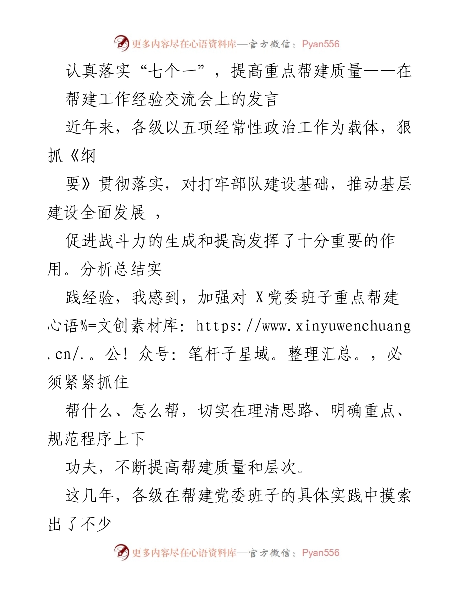 [发言] 帮建工作经验交流会 - 提高重点帮建质量的有效实践与经验分享.docx_第1页