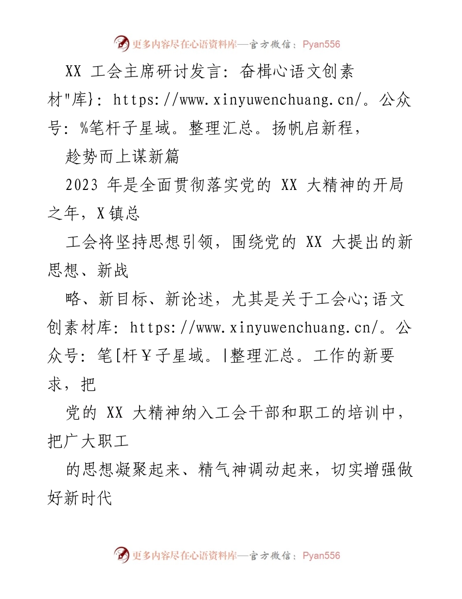 [发言] 工会主席研讨会 - 奋楫扬帆，推动新时代工会高质量发展.docx_第1页