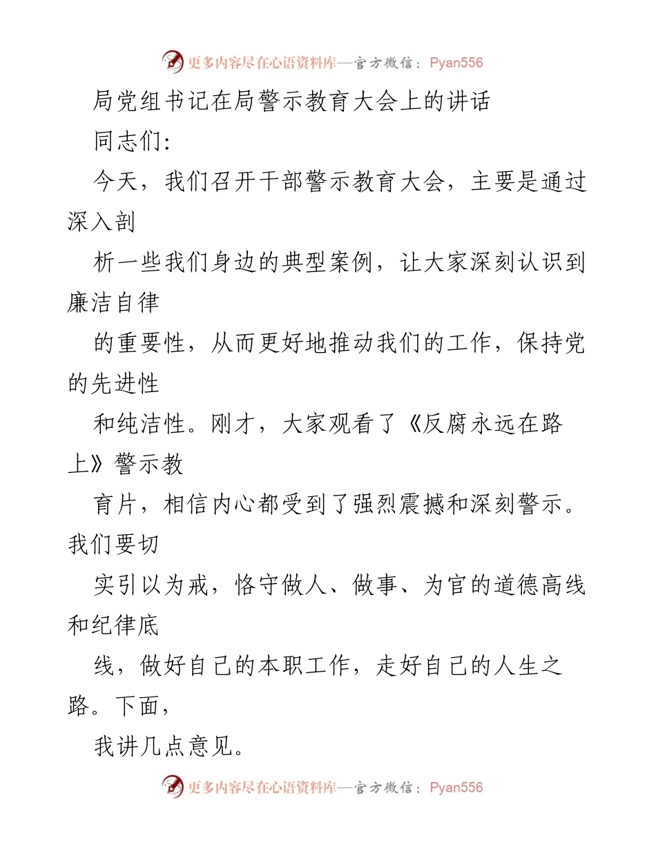 [发言] 干部警示教育大会 - 强化廉洁自律意识，坚定理想信念.docx_第1页