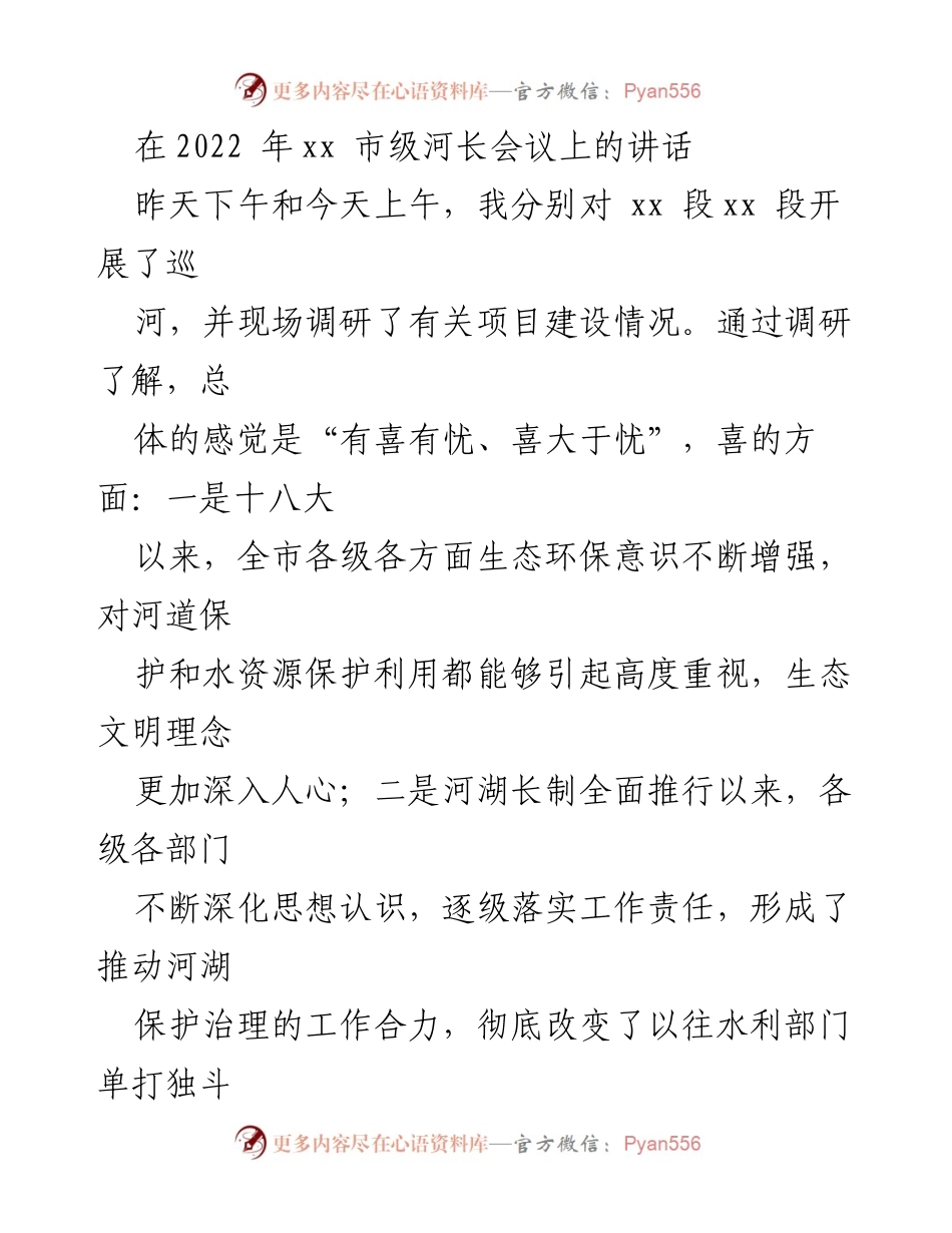 [发言] 市级河长会议 - 强化河长制落实，推动生态环境保护新进展.docx_第1页