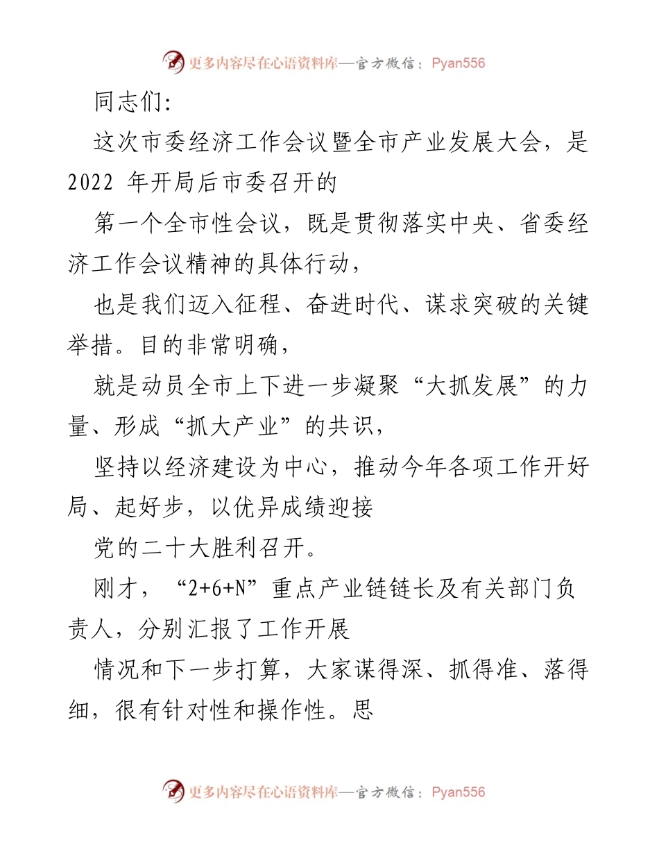 [发言] 市委经济工作会议暨全市产业发展大会 - 强调“稳中求进”以推动全市经济发展.docx_第1页