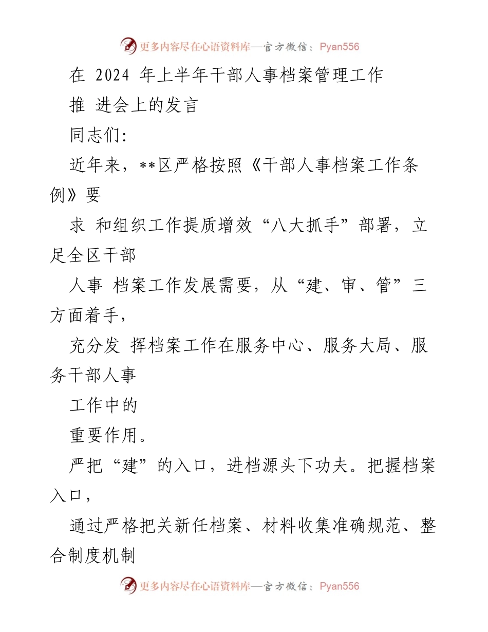[发言] 干部人事档案管理工作推进会 - 加强干部人事档案管理，提升服务效能.docx_第1页