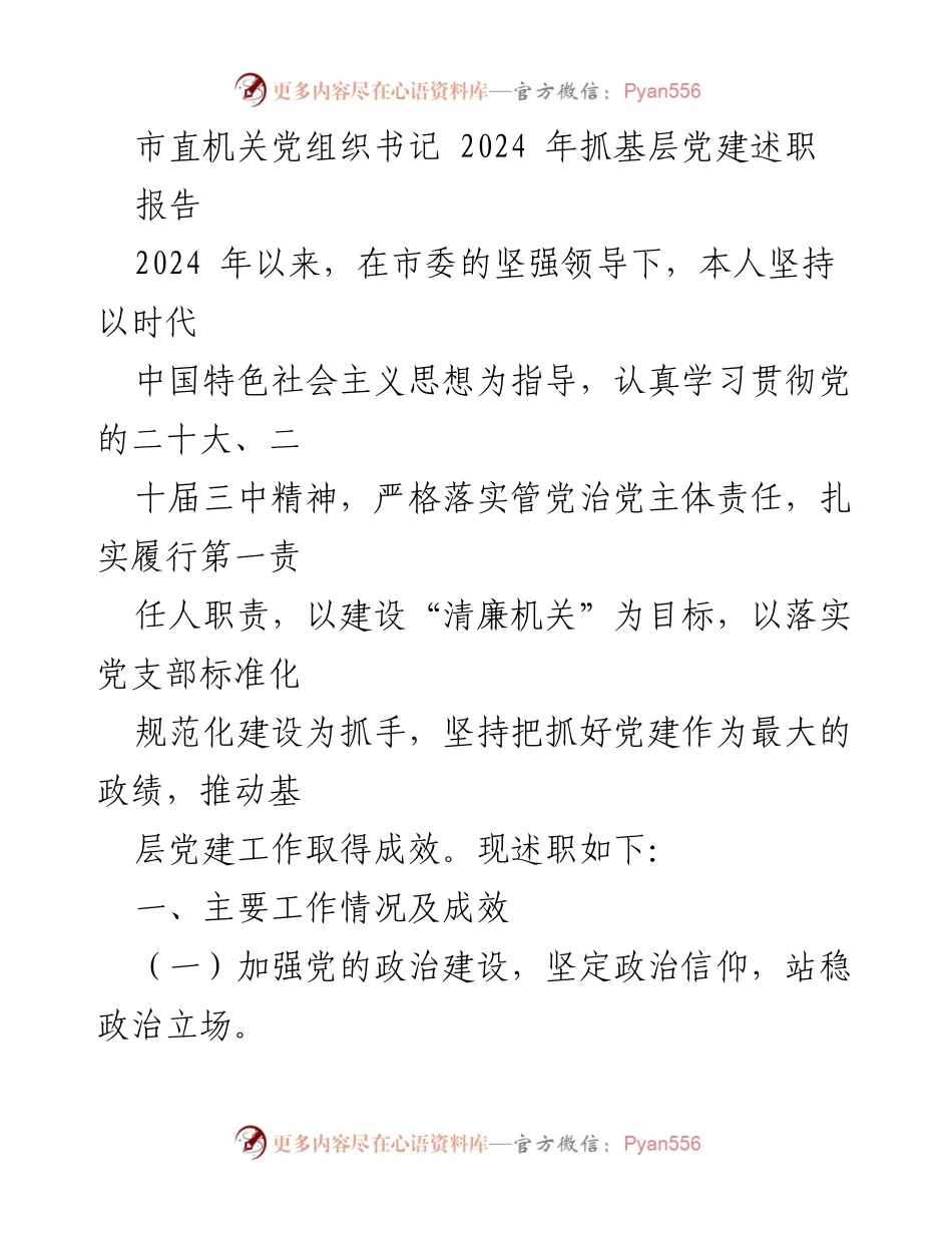 [发言] 市直机关党组织书记述职 - 2024年基层党建工作述职报告.docx_第1页