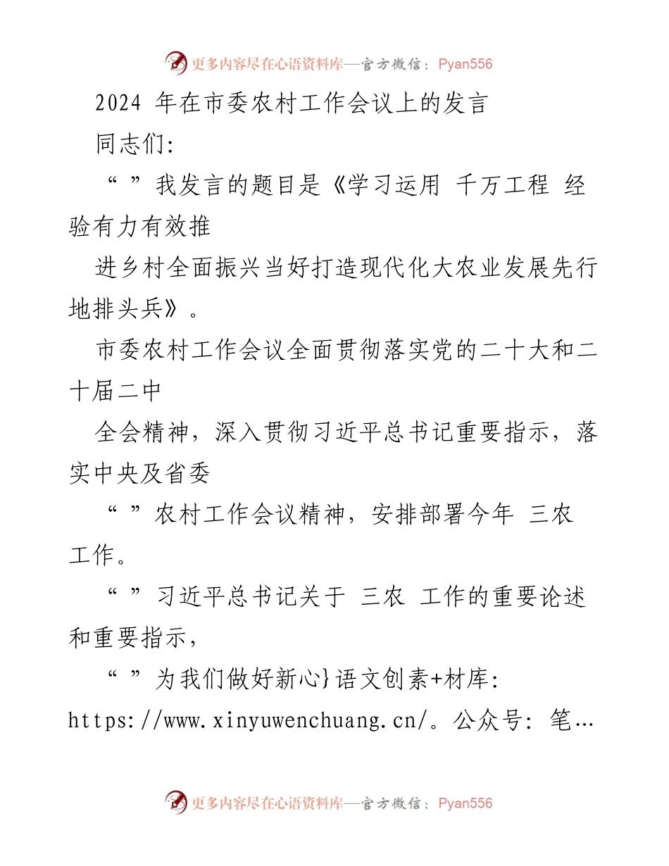 [发言] 市委农村工作会议 - 《学习运用千万工程经验有力有效推进乡村全面振兴》.docx_第1页