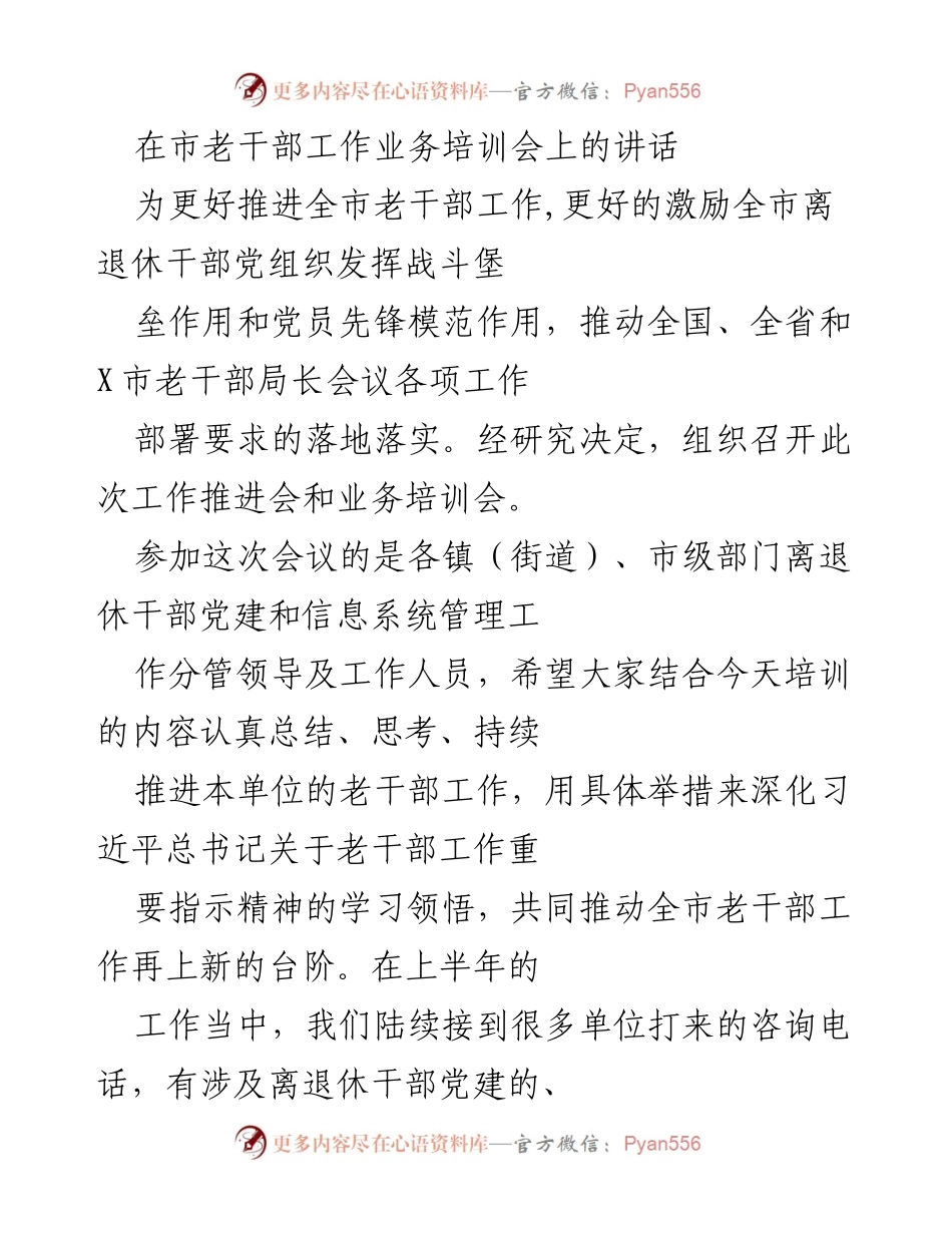 [发言] 市老干部工作业务培训会 - 推动全市老干部工作新发展与新时代机遇解析.docx_第1页