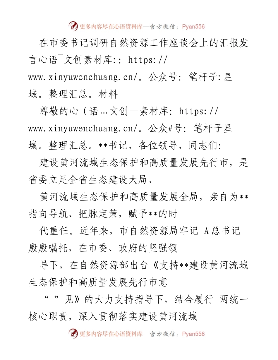 [发言] 市委书记调研自然资源工作座谈会 - 自然资源局汇报生态保护与高质量发展进展.docx_第1页