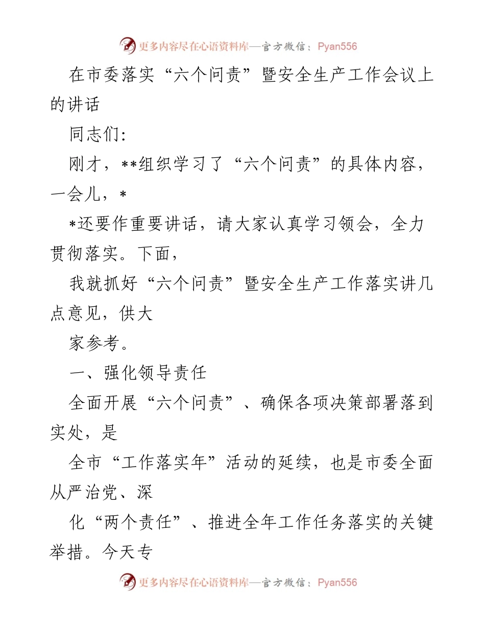[发言] 市委落实“六个问责”暨安全生产工作会议 - 强化责任落实，推动“六个问责”高效实施.docx_第1页
