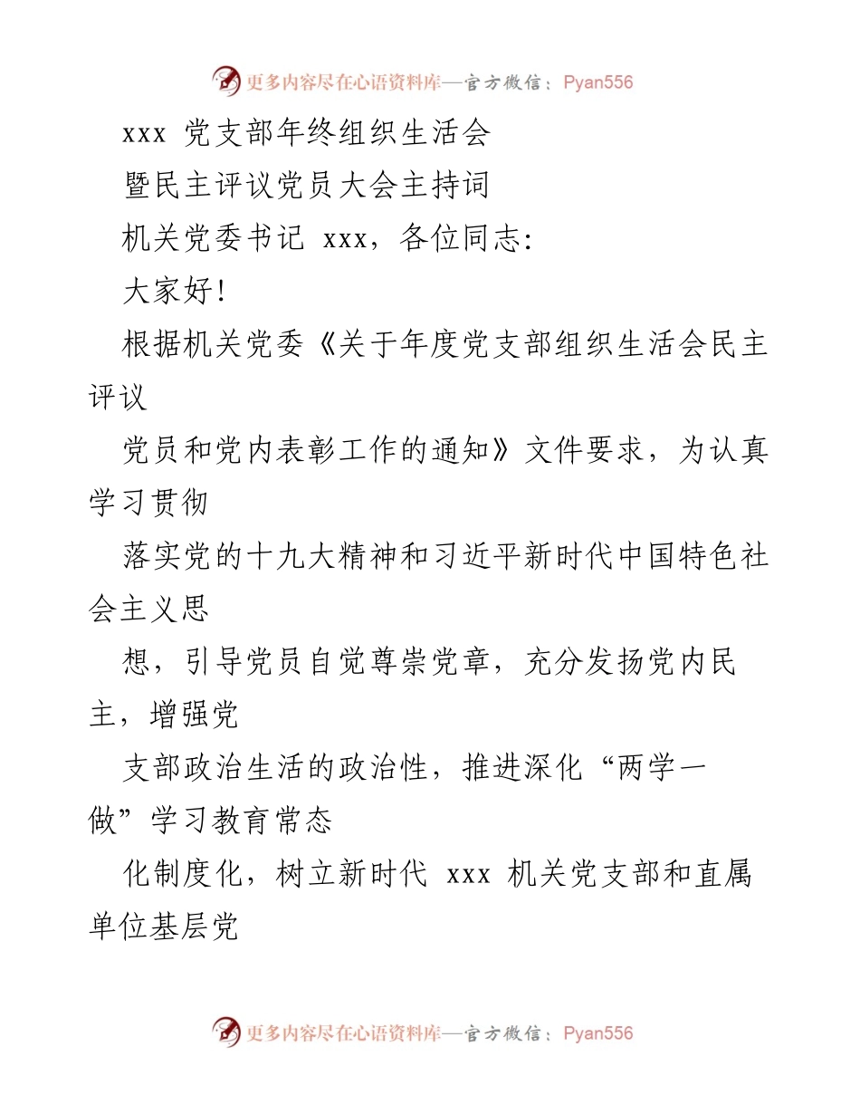 [发言] 年终组织生活会 - xxx 党支部年终组织生活会暨民主评议党员大会主持词.docx_第1页