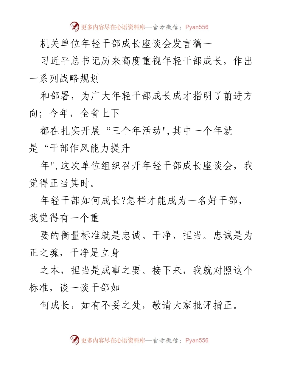 [发言] 年轻干部成长座谈会 - 培养忠诚、干净与担当的年轻干部成长之路.docx_第1页