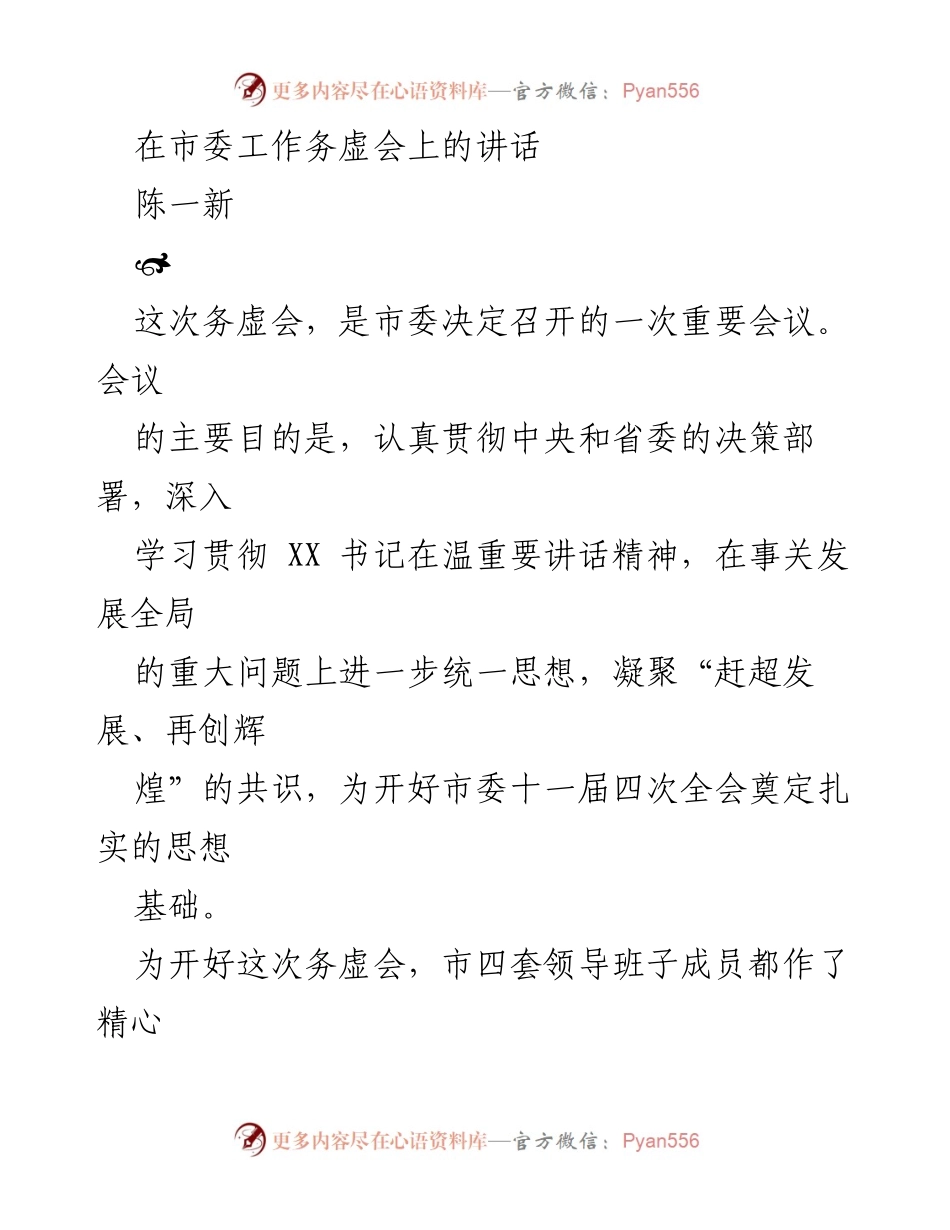 [发言] 市委工作务虚会 - 深入学习贯彻夏书记讲话精神，推动温州发展共识形成.docx_第1页
