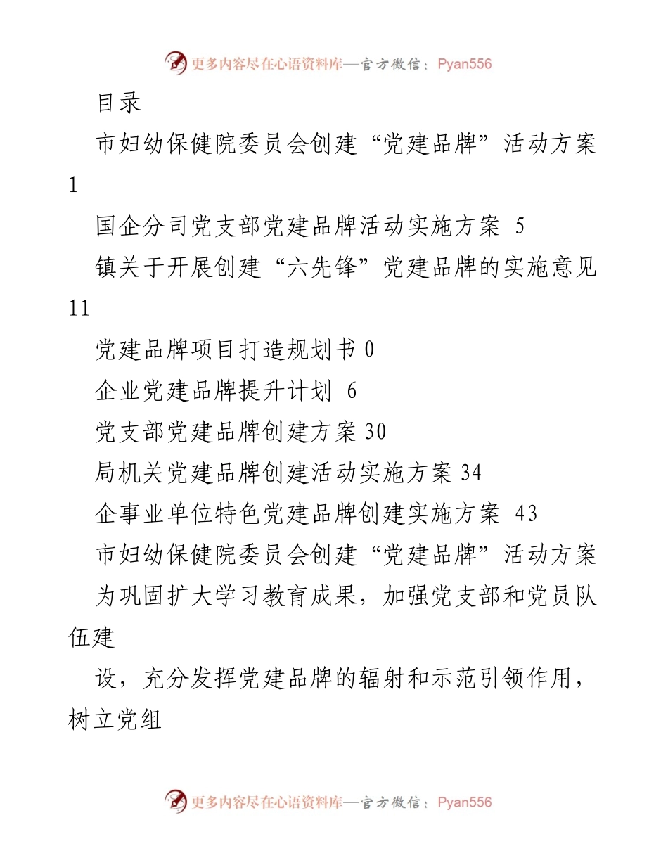 [发言] 市妇幼保健院党建品牌“健康宣教先锋”创建活动方案.docx_第1页