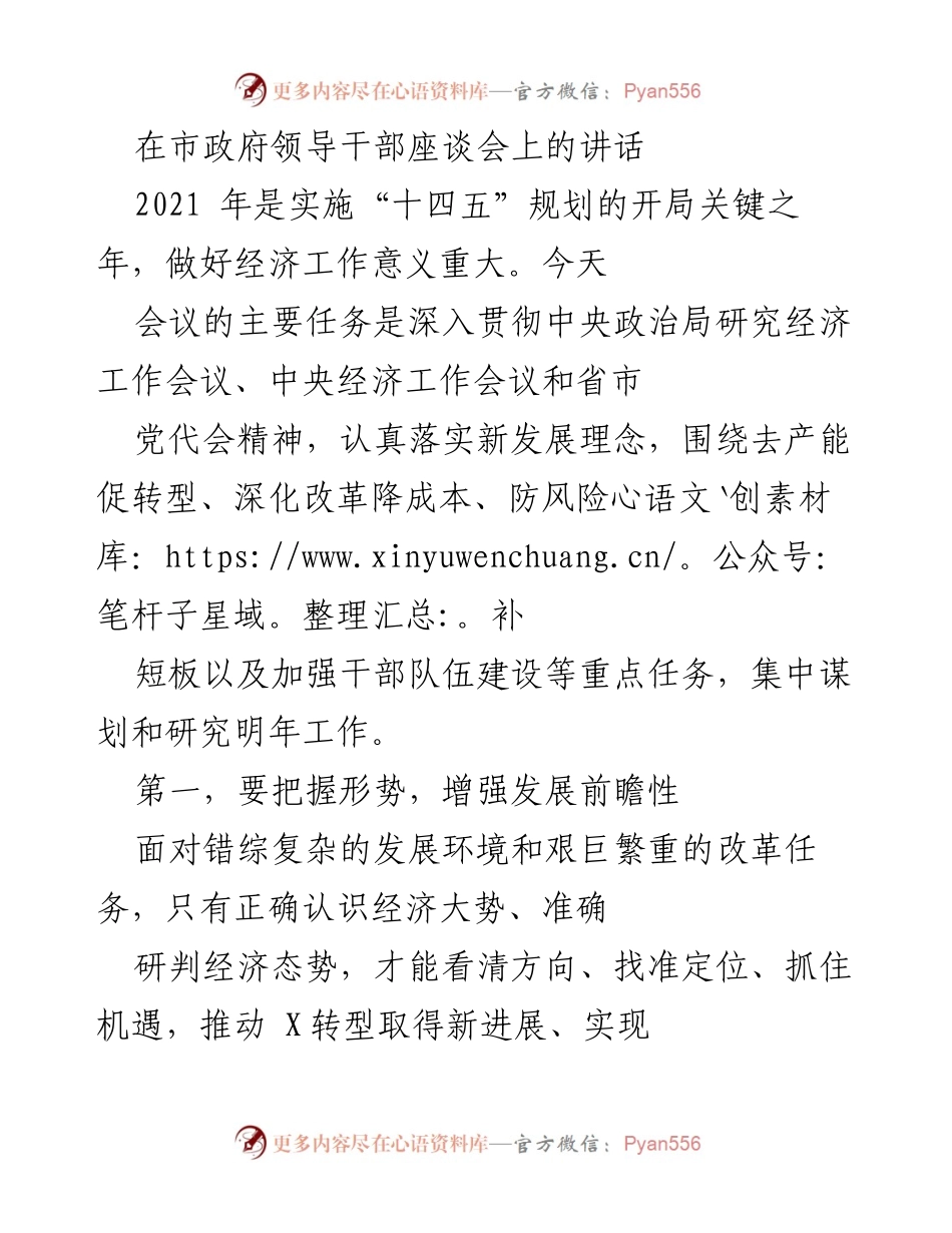 [发言] 市政府领导干部座谈会 - 加强经济工作，推动转型发展新突破.docx_第1页
